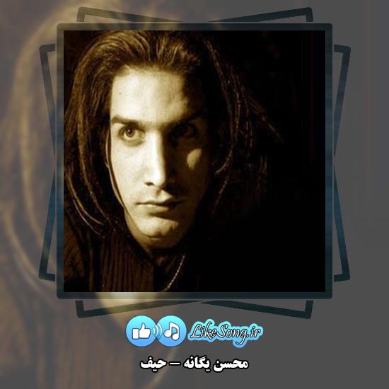 دانلود آهنگ محسن یگانه حیف